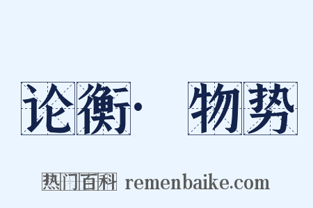 论衡·物势是什么意思的图片